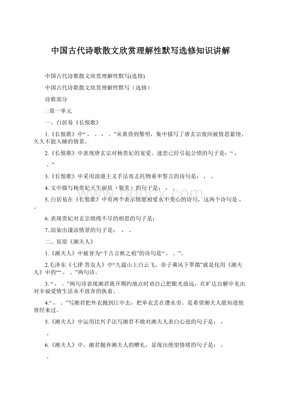 中国古代诗歌散文欣赏理解性默写选修知识讲解Word下载.docx