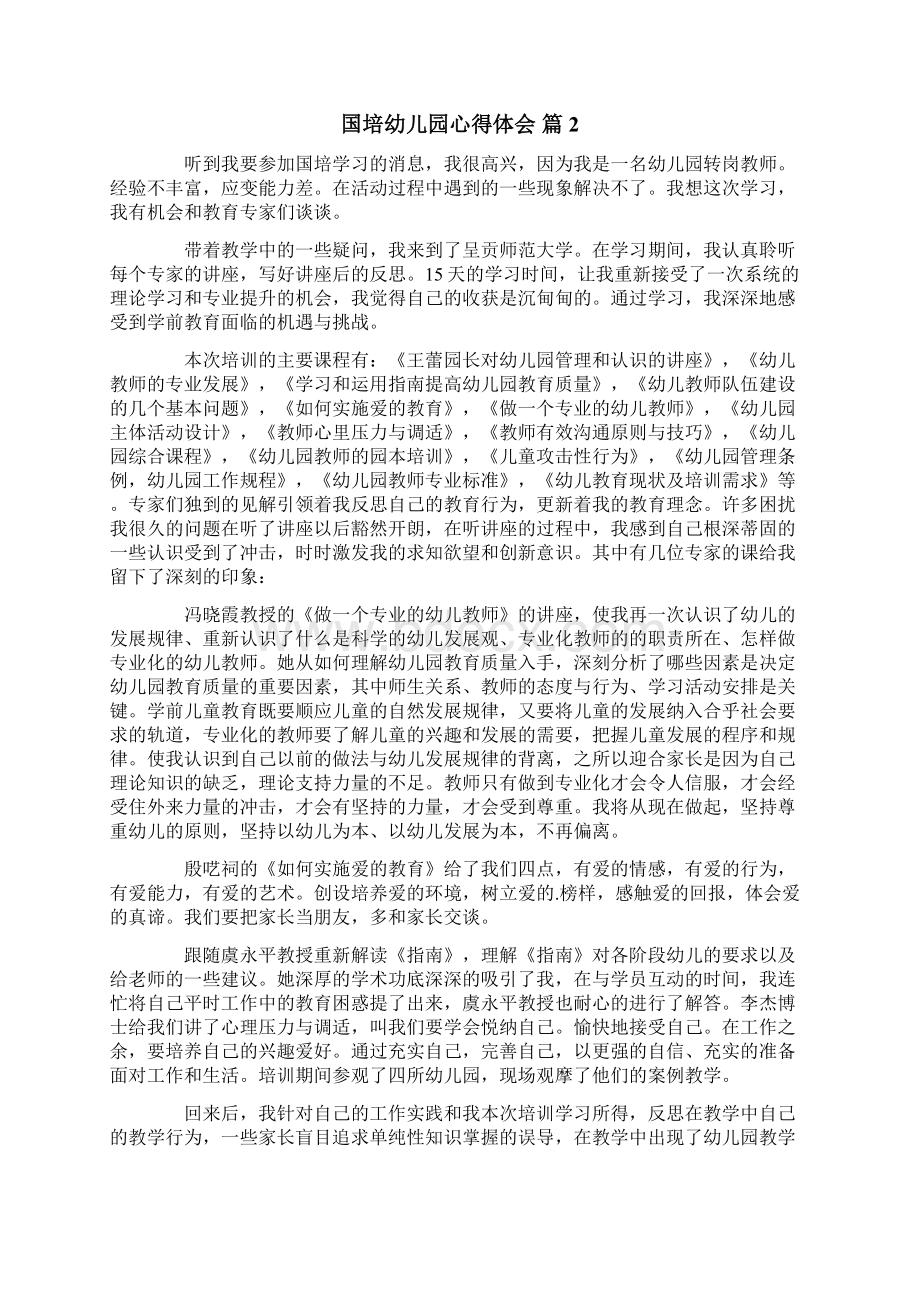 国培幼儿园心得体会范文汇编六篇Word文档下载推荐.docx_第2页