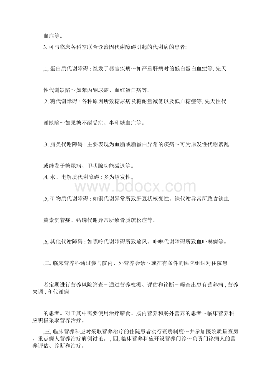 临床营养科建设与管理实施细则与考核标准.docx_第2页