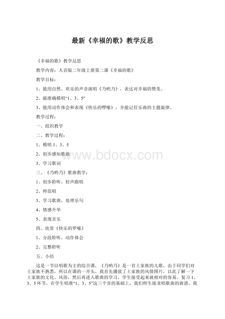 最新《幸福的歌》教学反思Word文档格式.docx_第1页