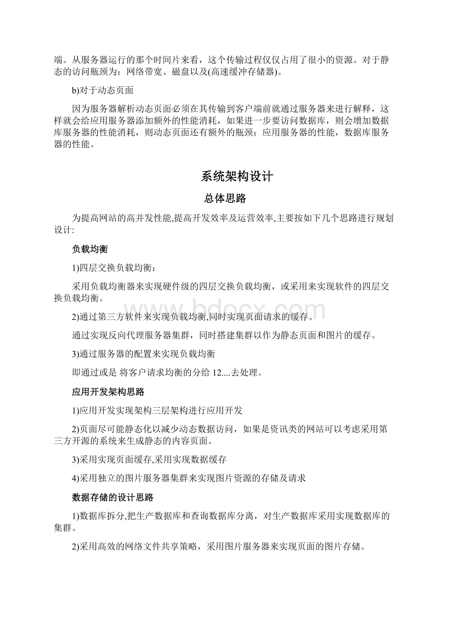 网站架构设计方案Word文档下载推荐.docx_第3页