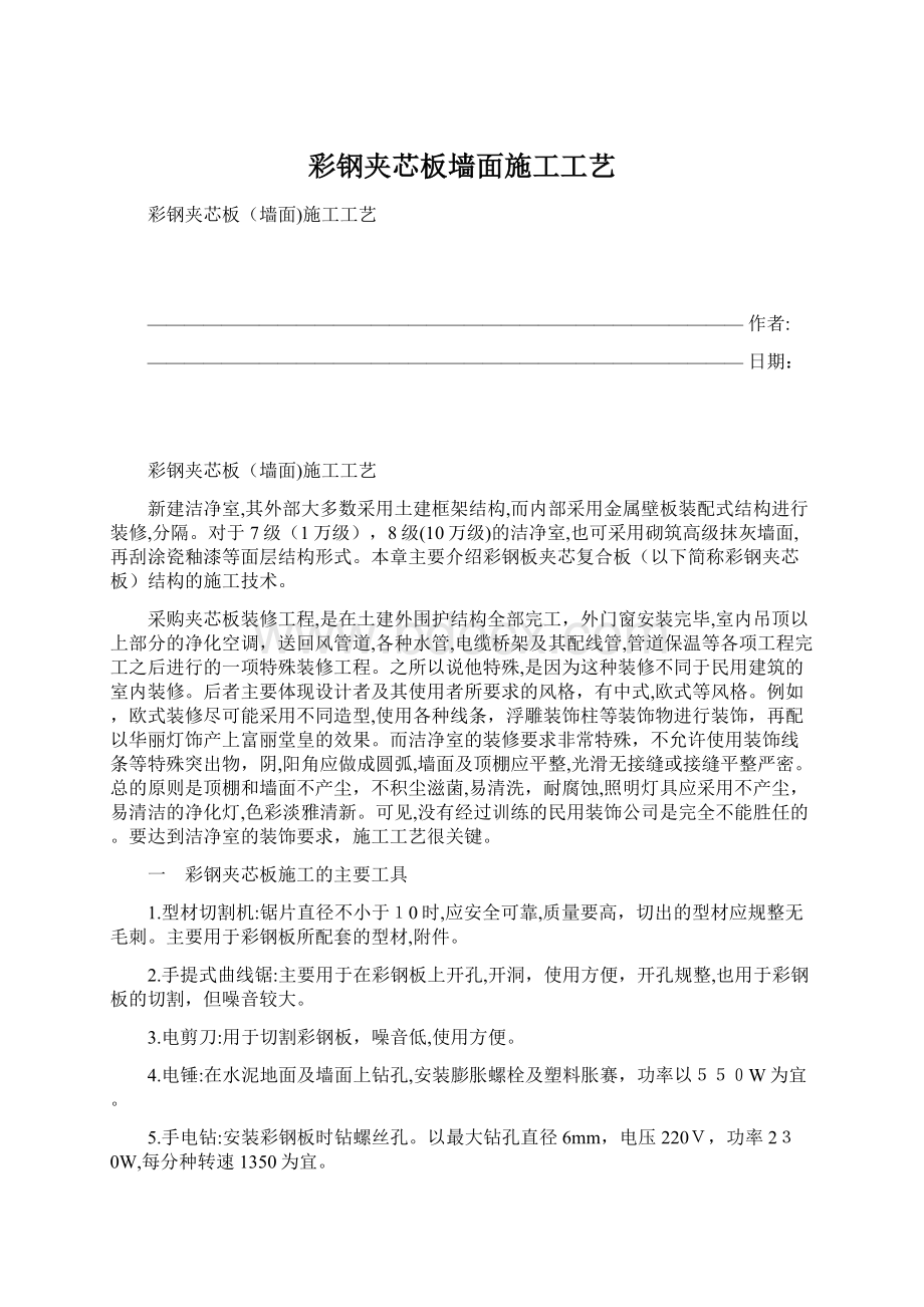 彩钢夹芯板墙面施工工艺.docx