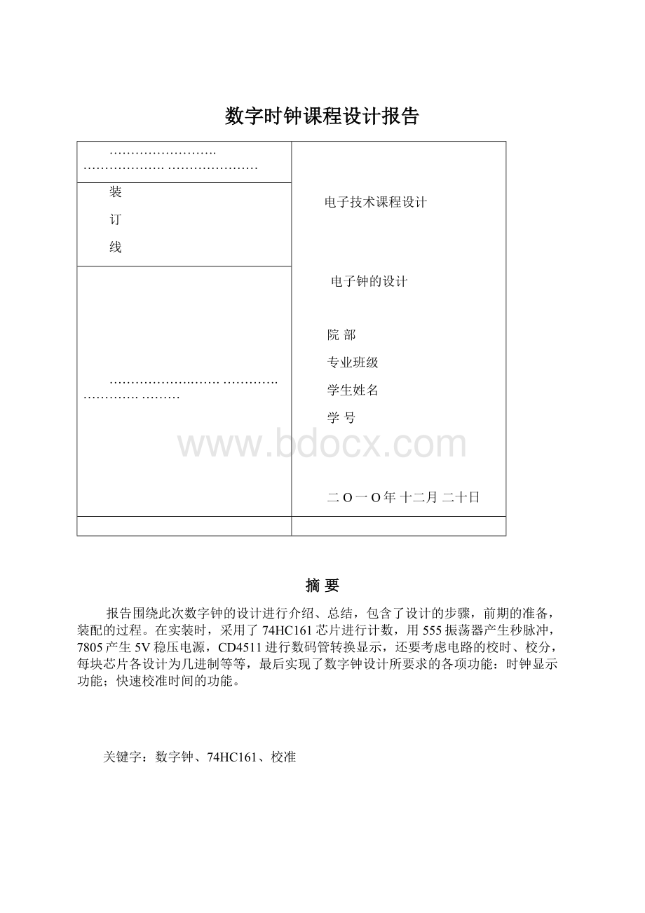 数字时钟课程设计报告Word格式文档下载.docx