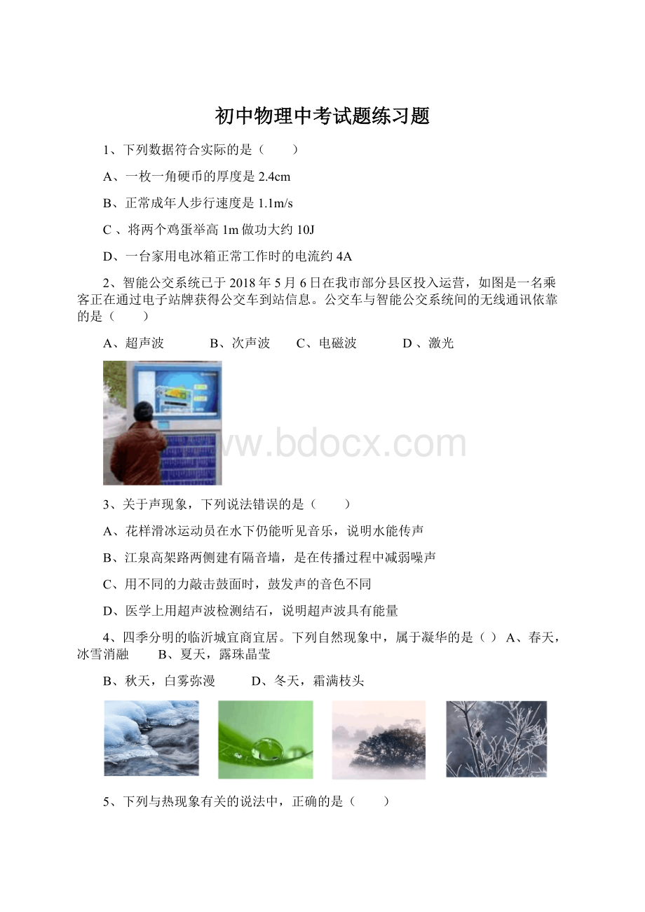 初中物理中考试题练习题Word格式.docx