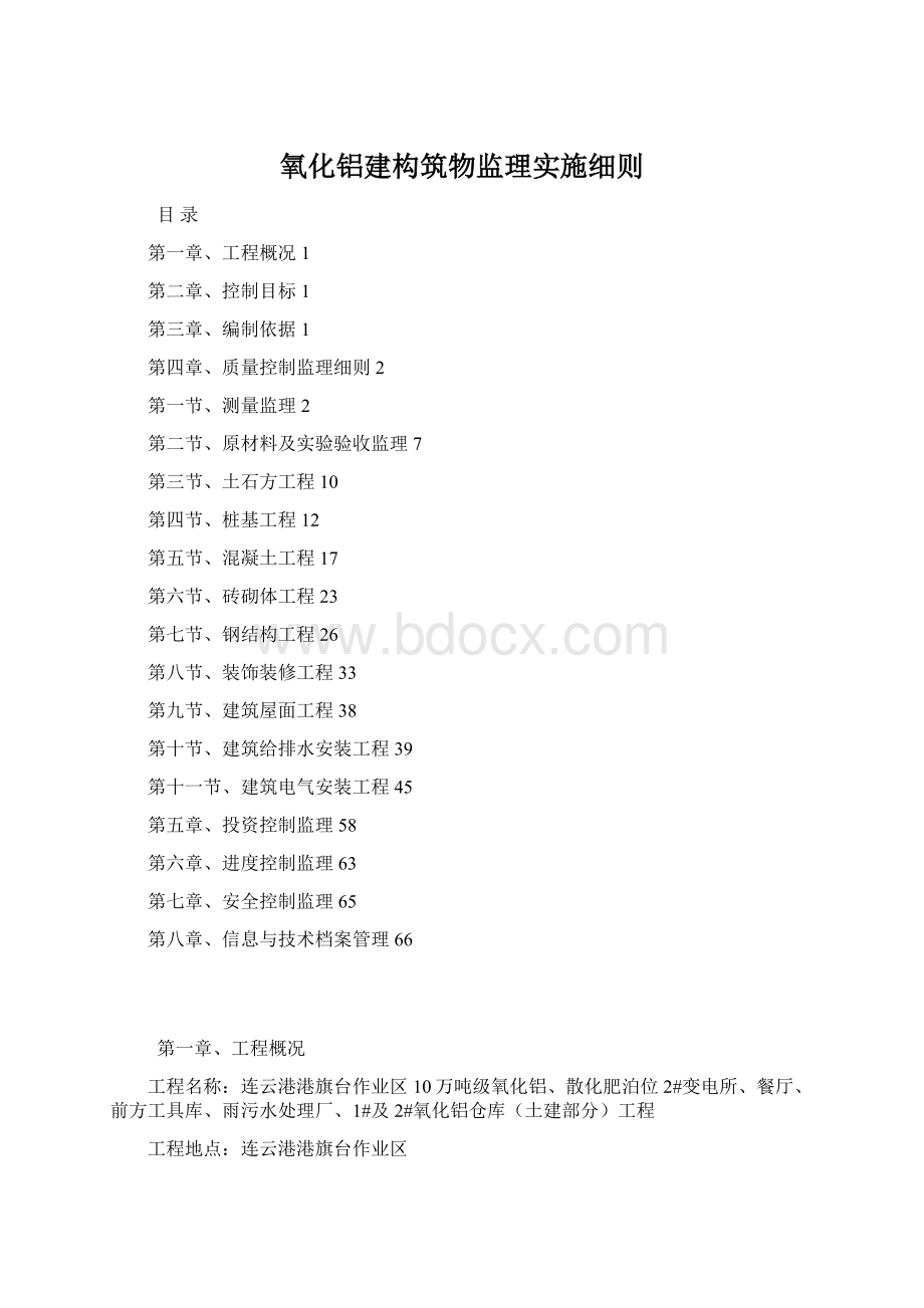 氧化铝建构筑物监理实施细则.docx