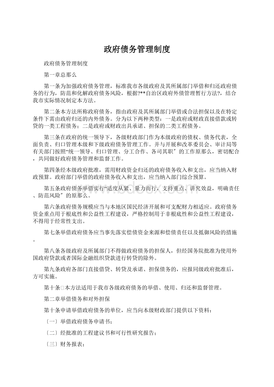 政府债务管理制度Word文档下载推荐.docx