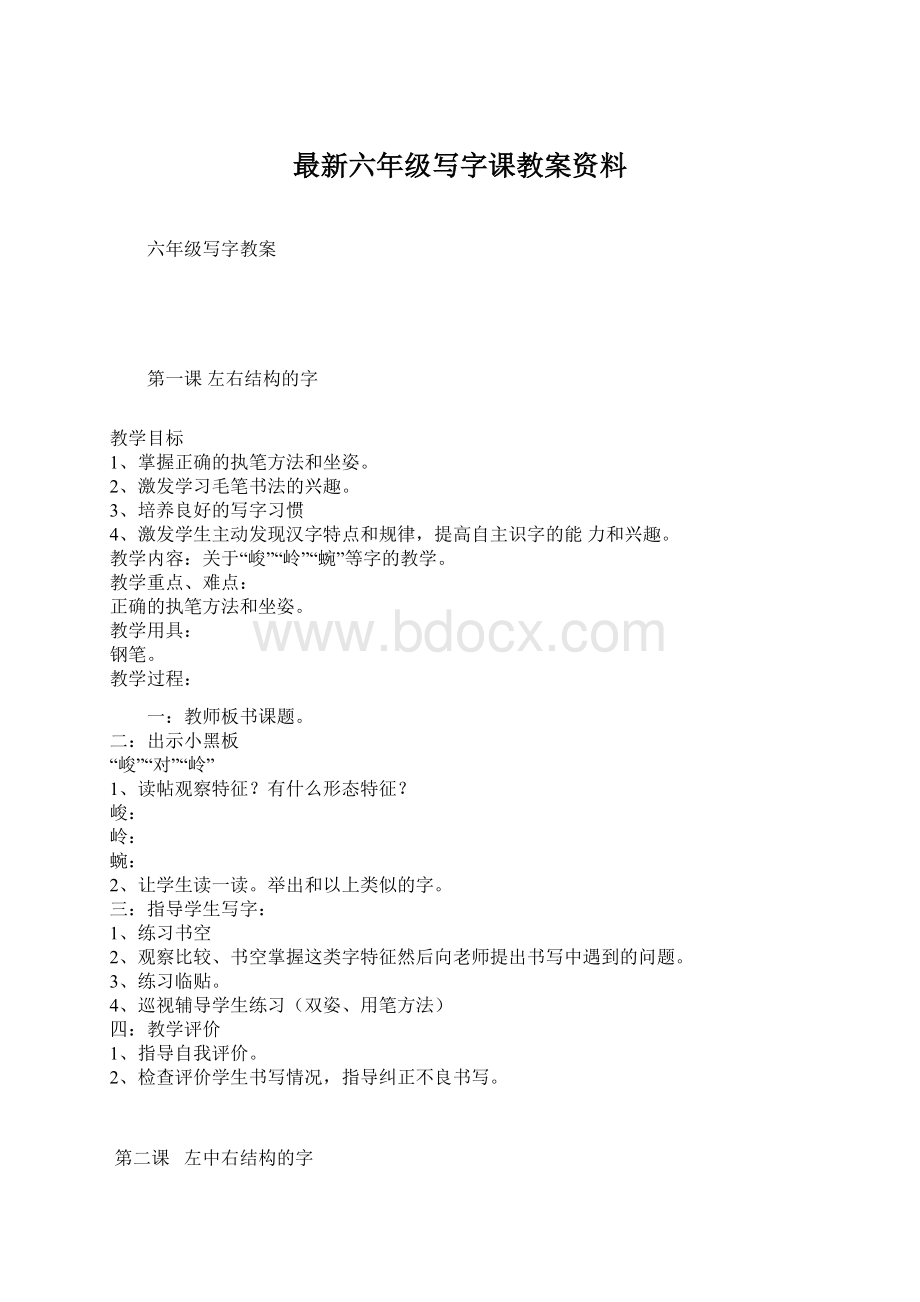 最新六年级写字课教案资料.docx