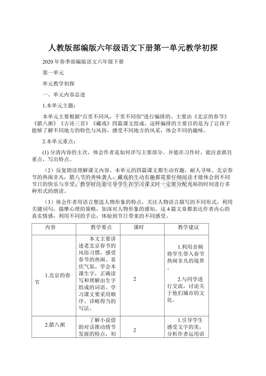 人教版部编版六年级语文下册第一单元教学初探.docx_第1页