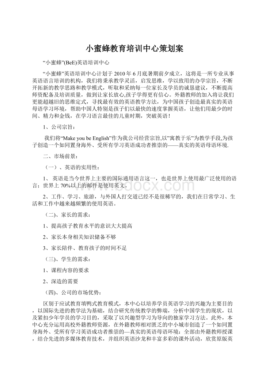 小蜜蜂教育培训中心策划案Word文档格式.docx_第1页