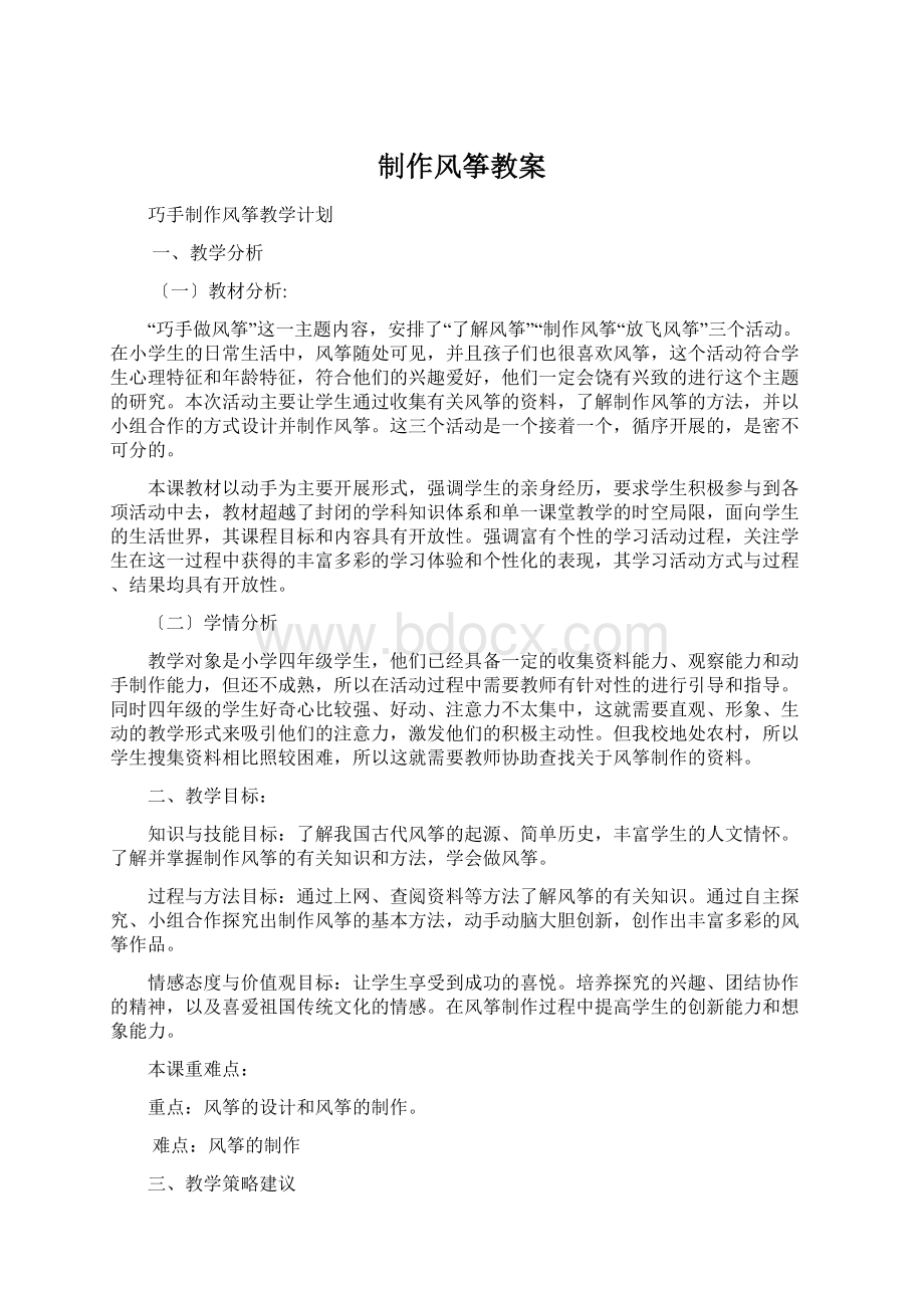 制作风筝教案Word文档下载推荐.docx