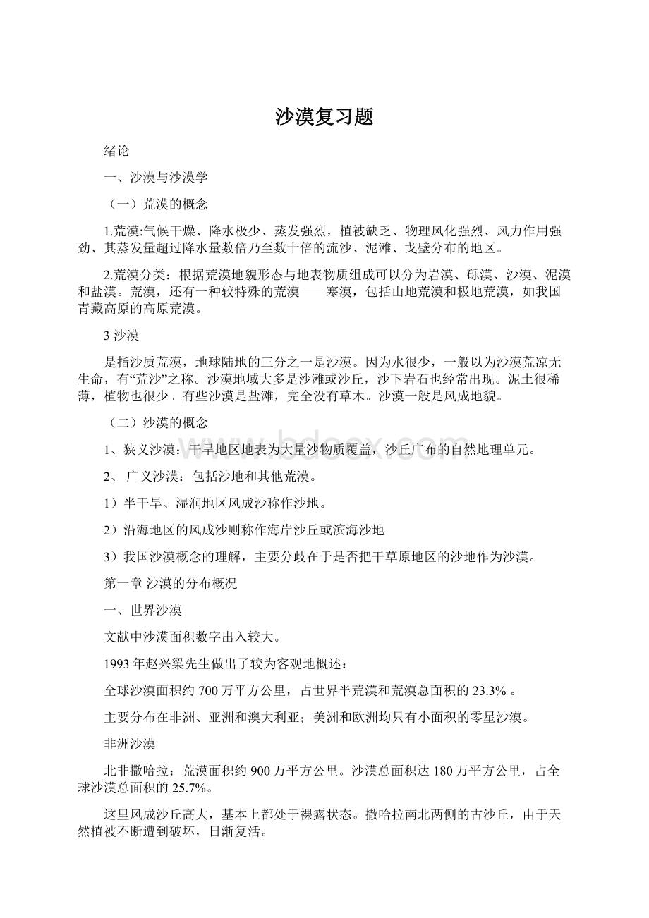 沙漠复习题文档格式.docx_第1页