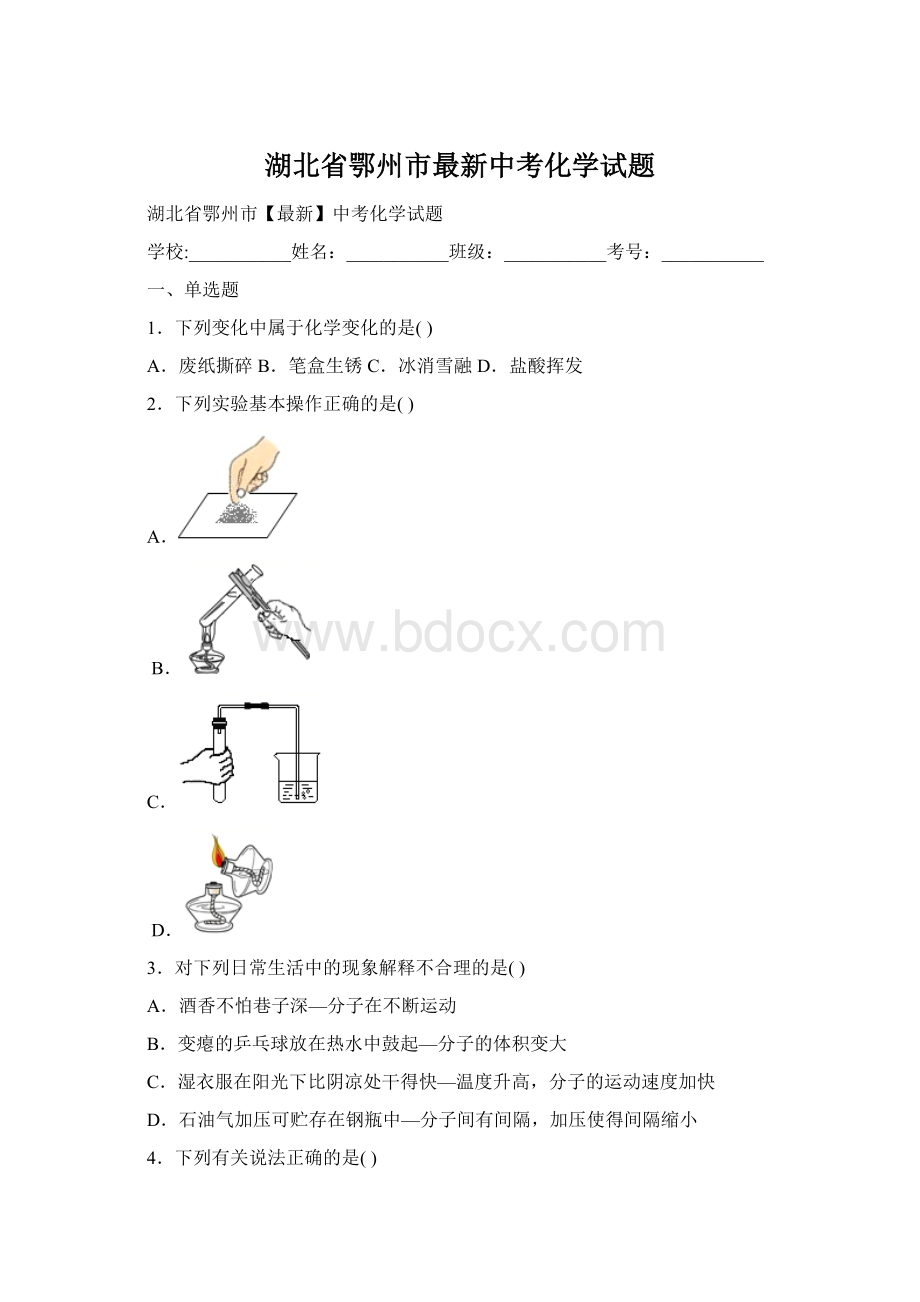 湖北省鄂州市最新中考化学试题文档格式.docx_第1页