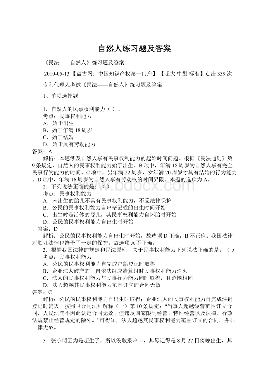 自然人练习题及答案.docx_第1页