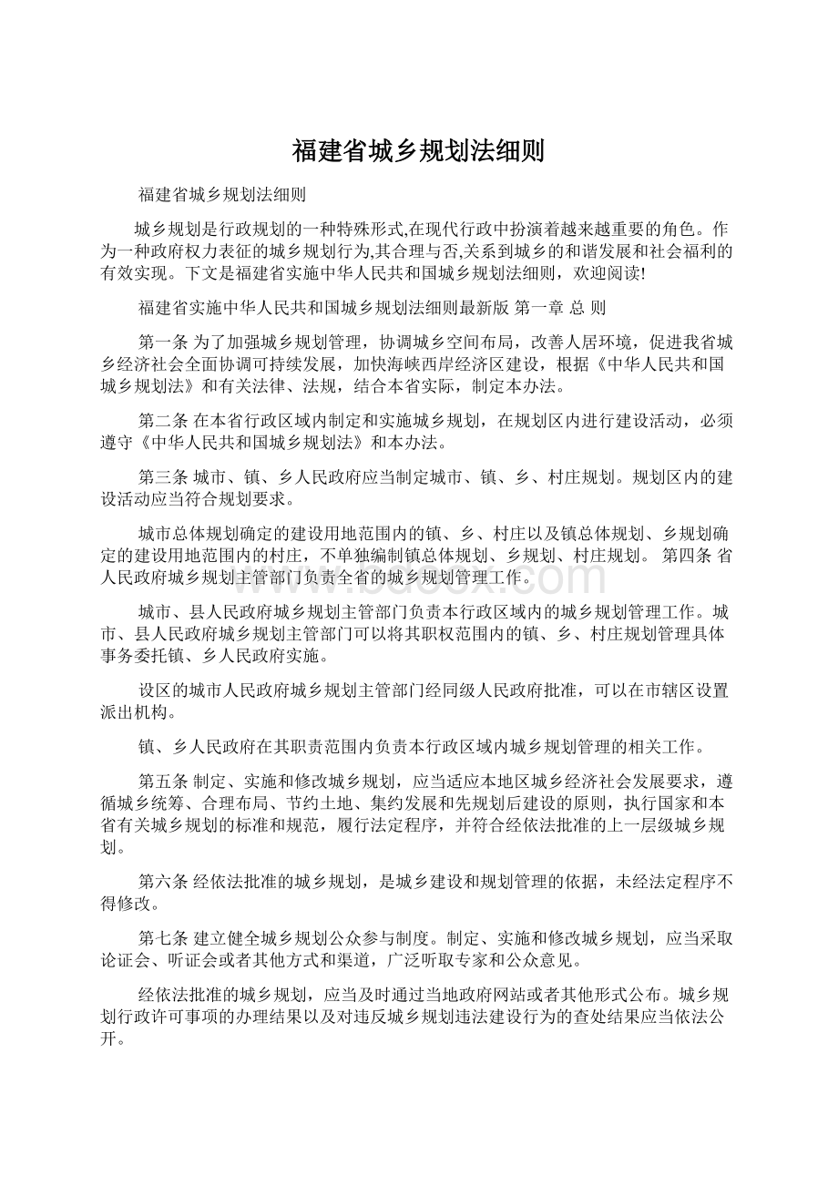 福建省城乡规划法细则.docx_第1页