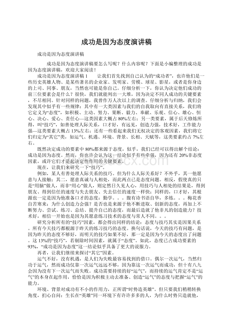 成功是因为态度演讲稿Word文件下载.docx_第1页