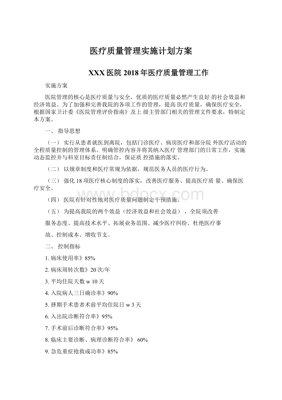 医疗质量管理实施计划方案.docx_第1页