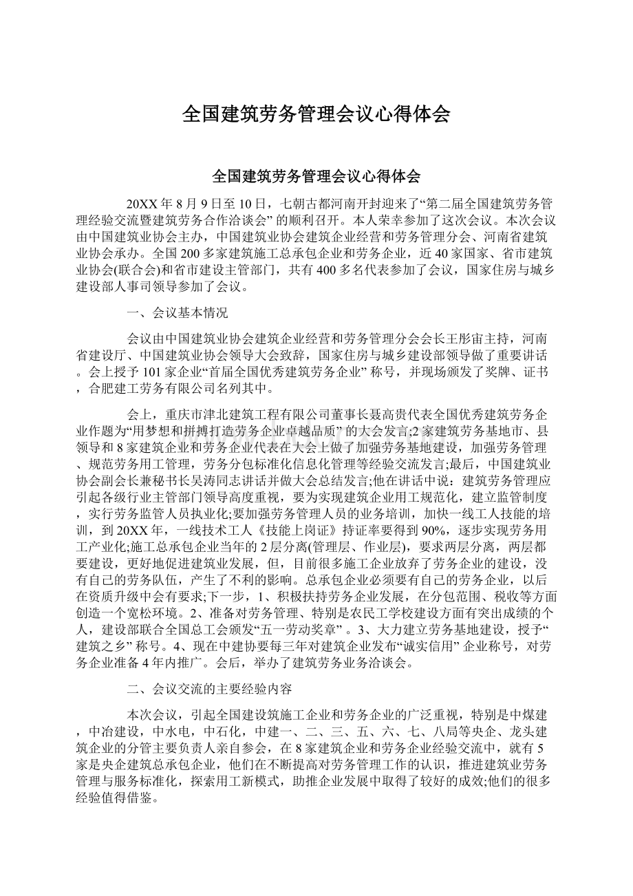 全国建筑劳务管理会议心得体会.docx