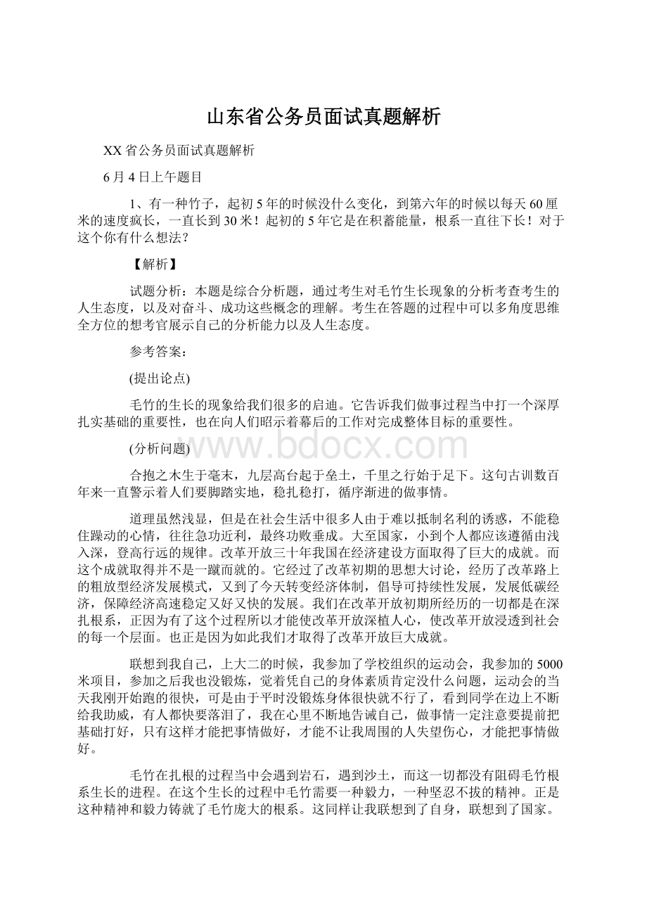 山东省公务员面试真题解析Word文档下载推荐.docx_第1页