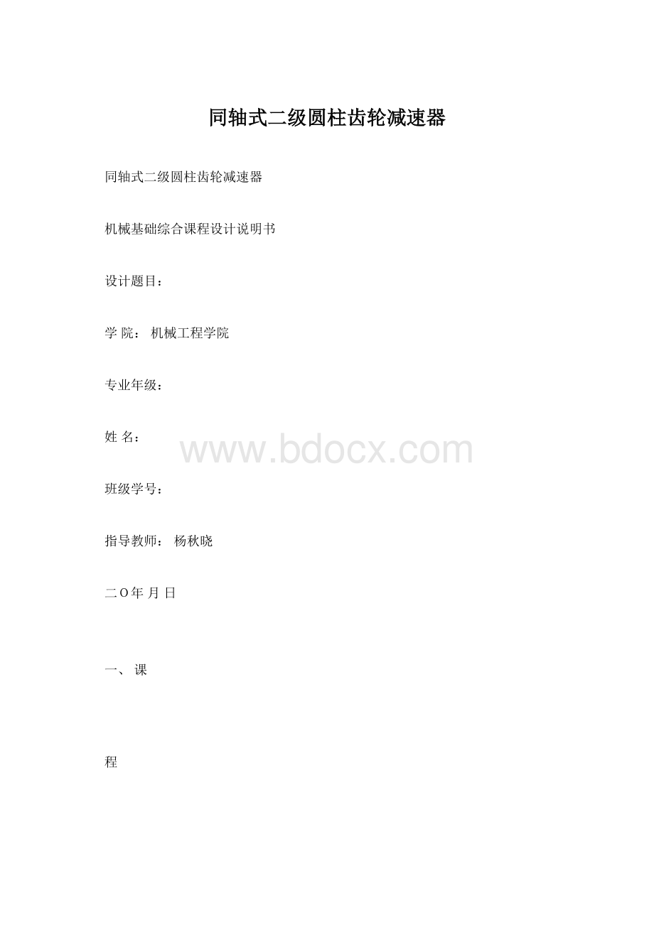 同轴式二级圆柱齿轮减速器Word文档下载推荐.docx