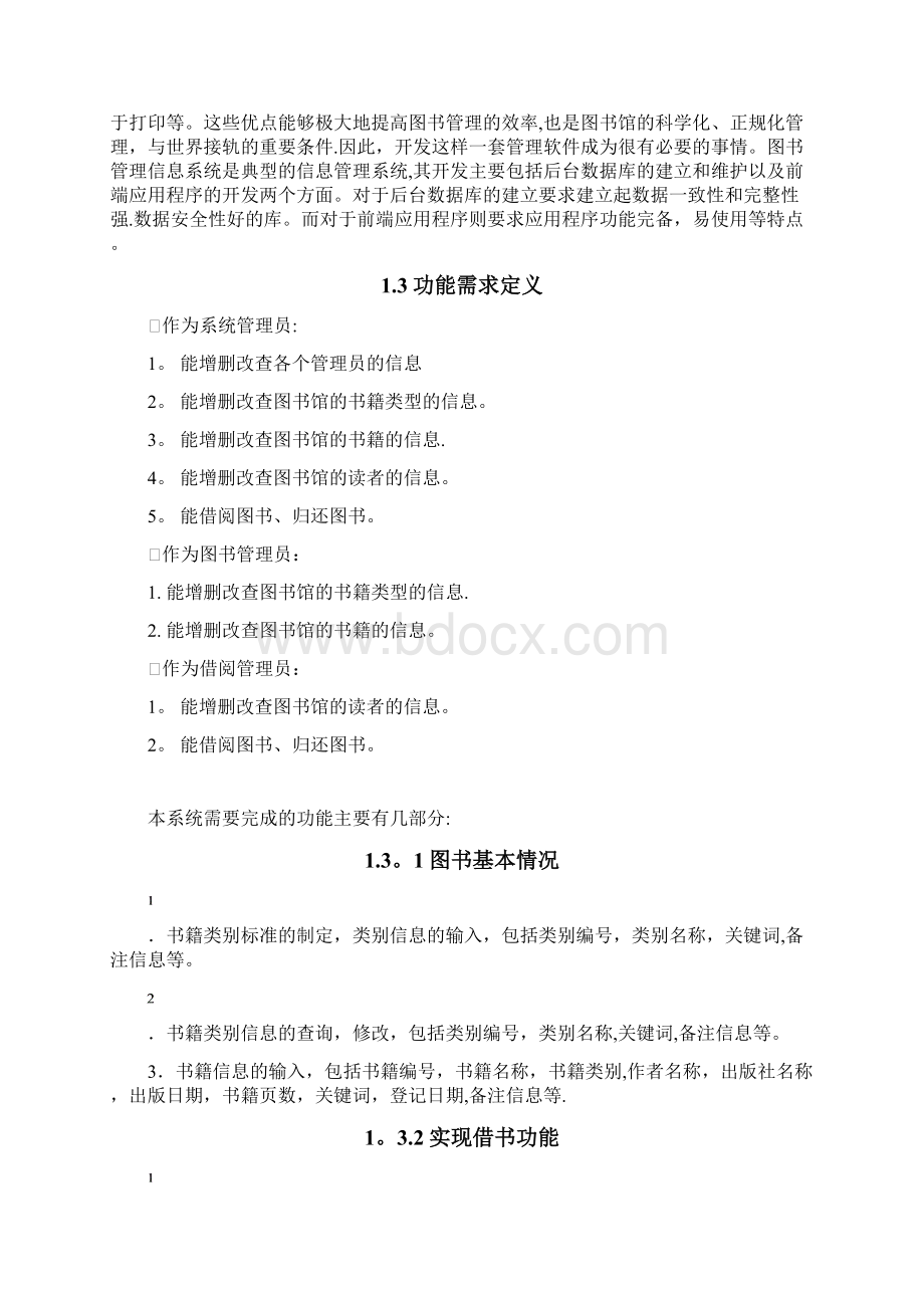 图书馆管理系统开发设计方案Word文档下载推荐.docx_第2页