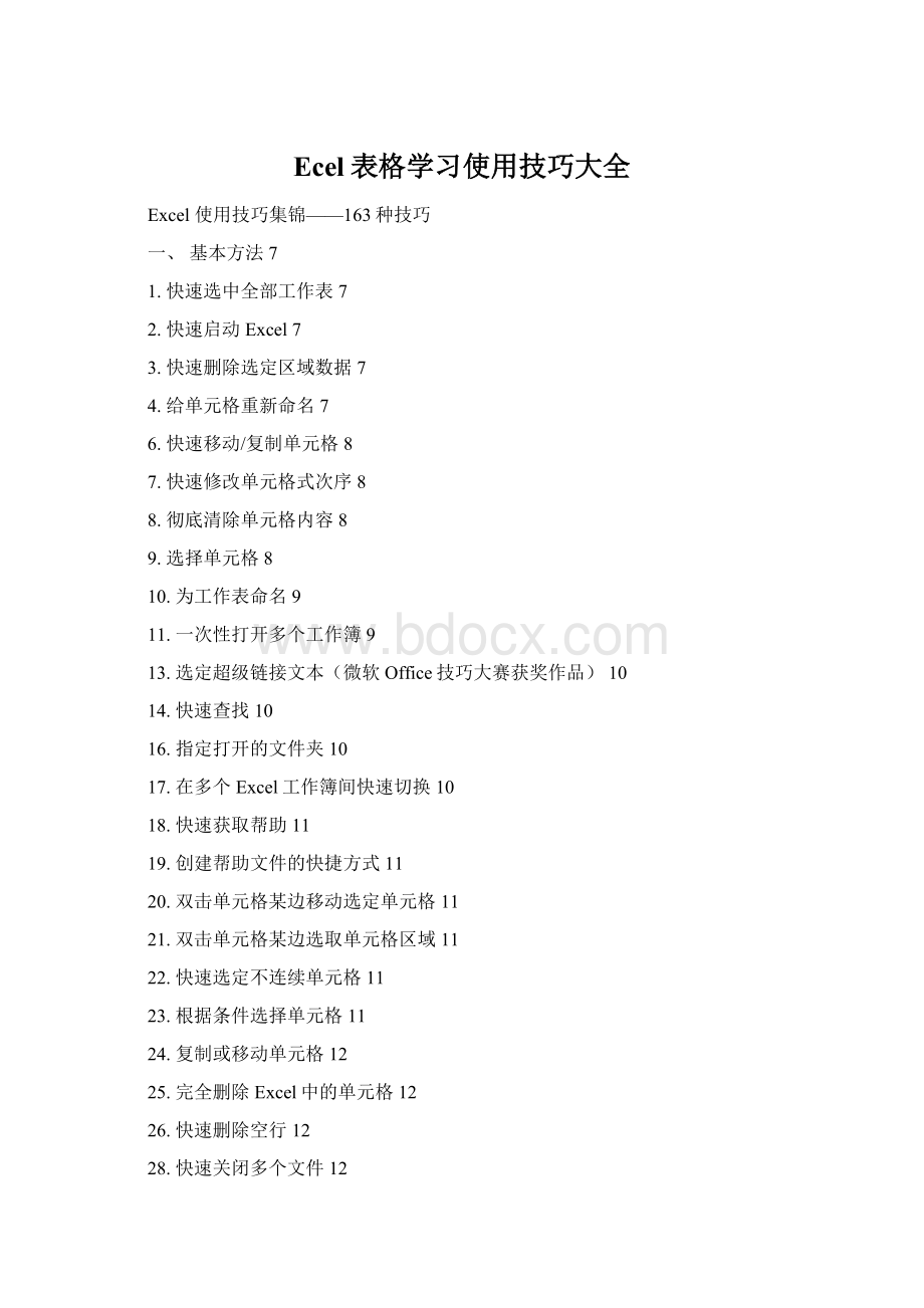 Ecel表格学习使用技巧大全Word文档格式.docx