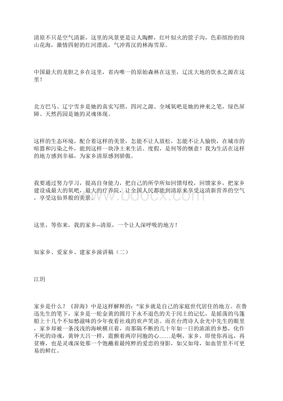 关于知家乡爱家乡建家乡演讲稿精选.docx_第2页