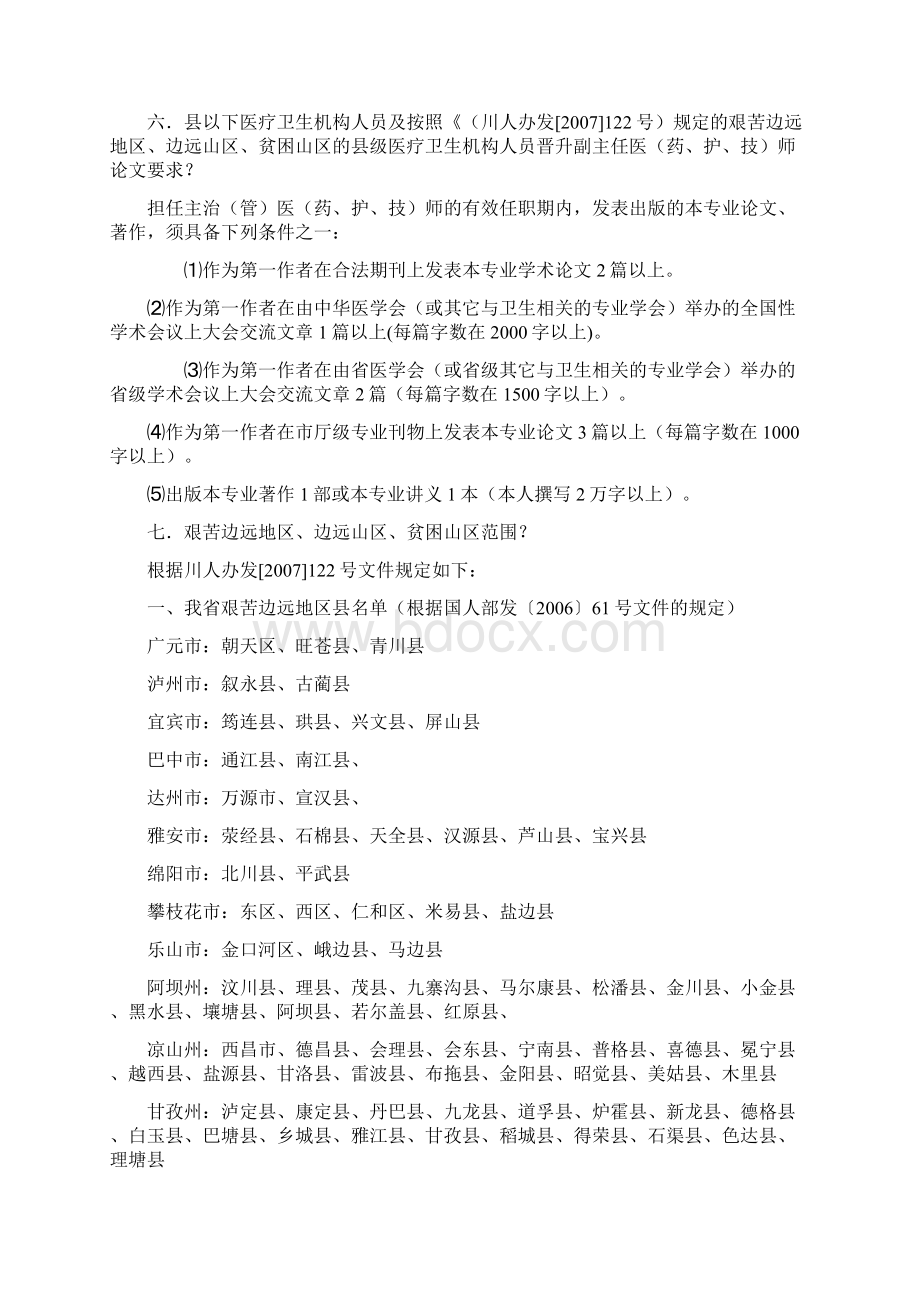 卫生专业技术人员晋升高级职称常见问题解答Word格式文档下载.docx_第2页