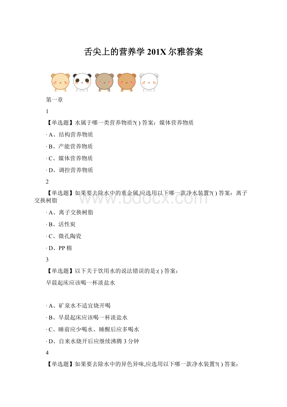 舌尖上的营养学201X尔雅答案Word格式文档下载.docx_第1页