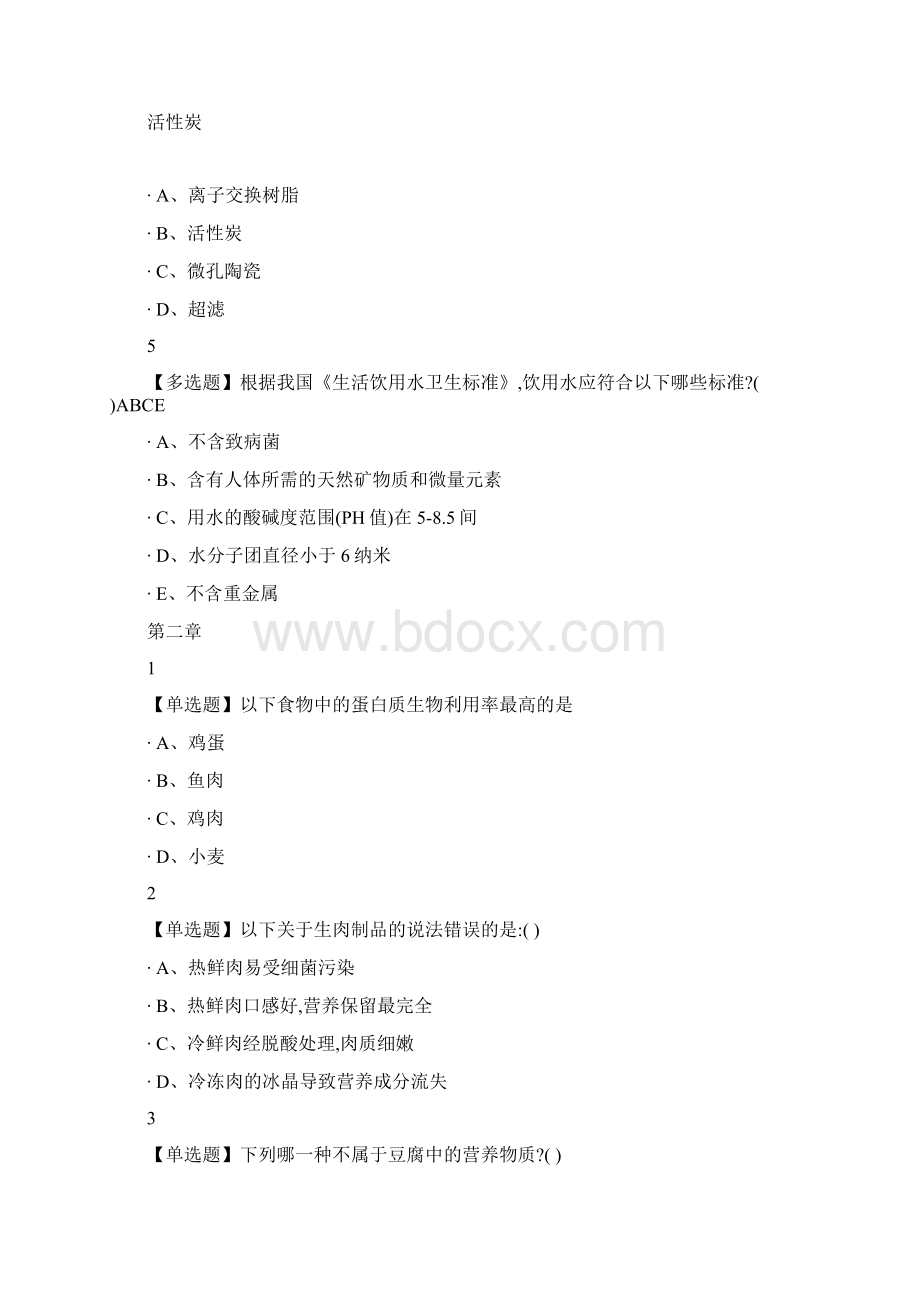 舌尖上的营养学201X尔雅答案Word格式文档下载.docx_第2页