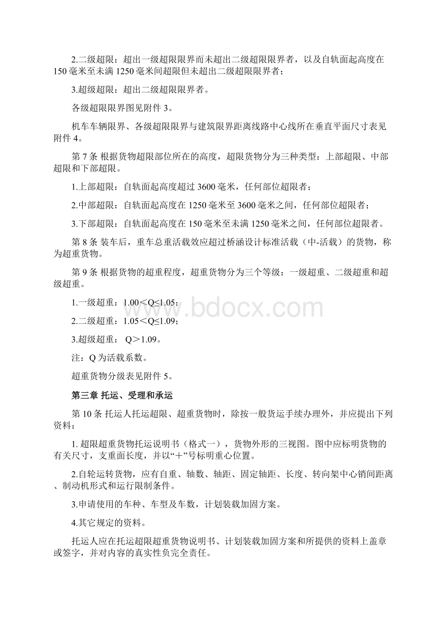 铁路超限超重货物运输规则铁运62号.docx_第2页