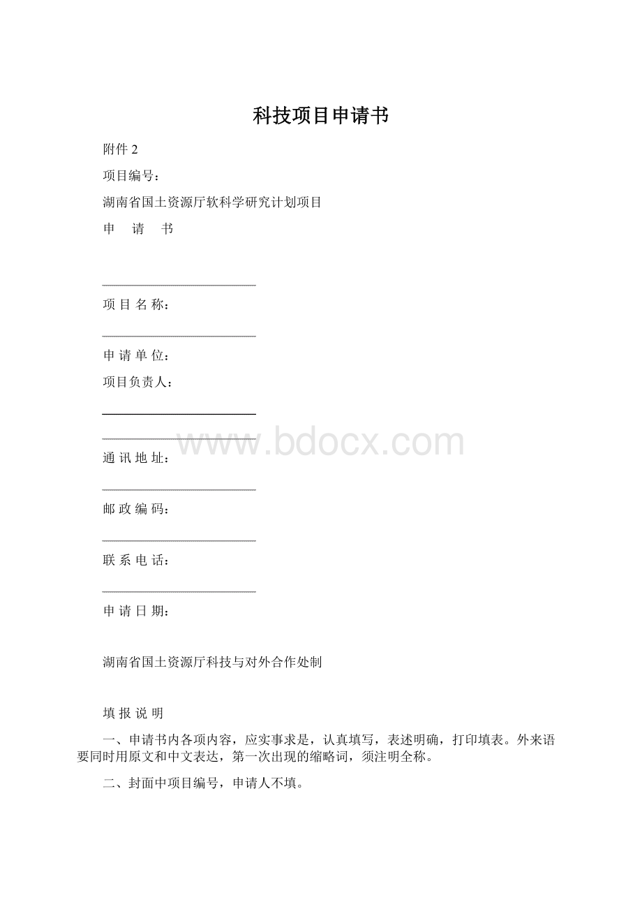 科技项目申请书.docx