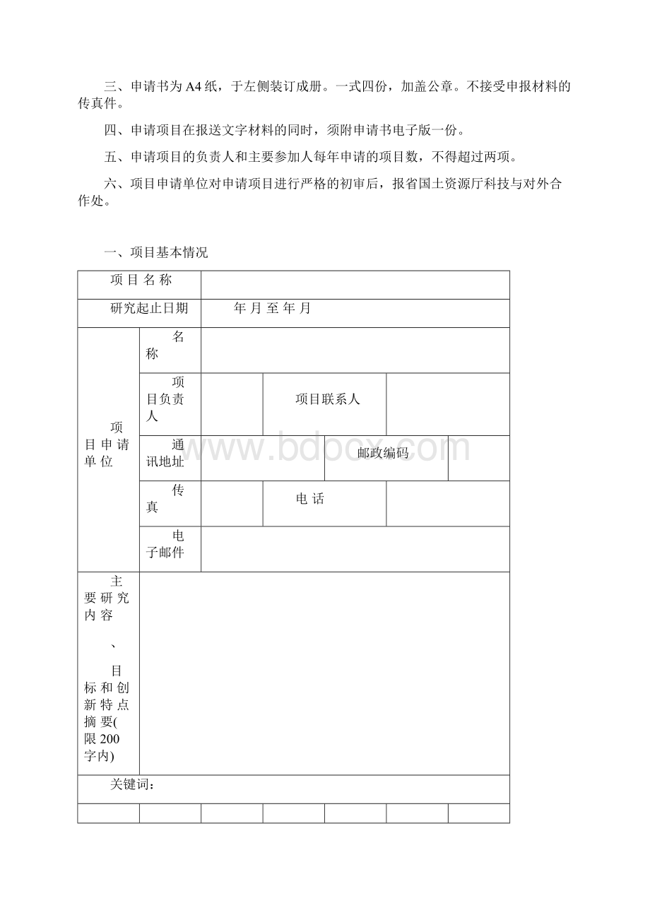 科技项目申请书.docx_第2页