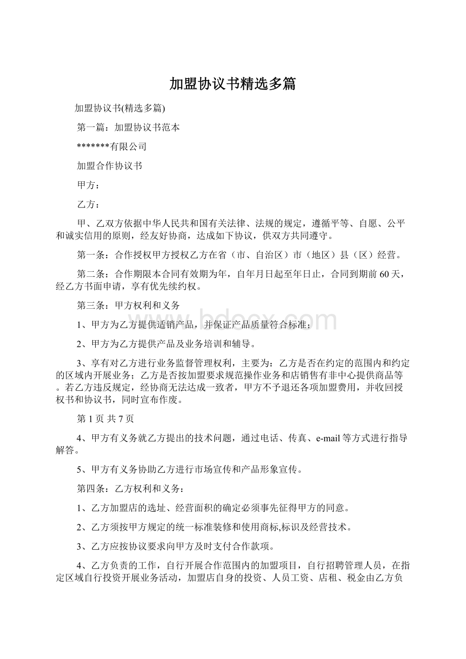 加盟协议书精选多篇.docx_第1页