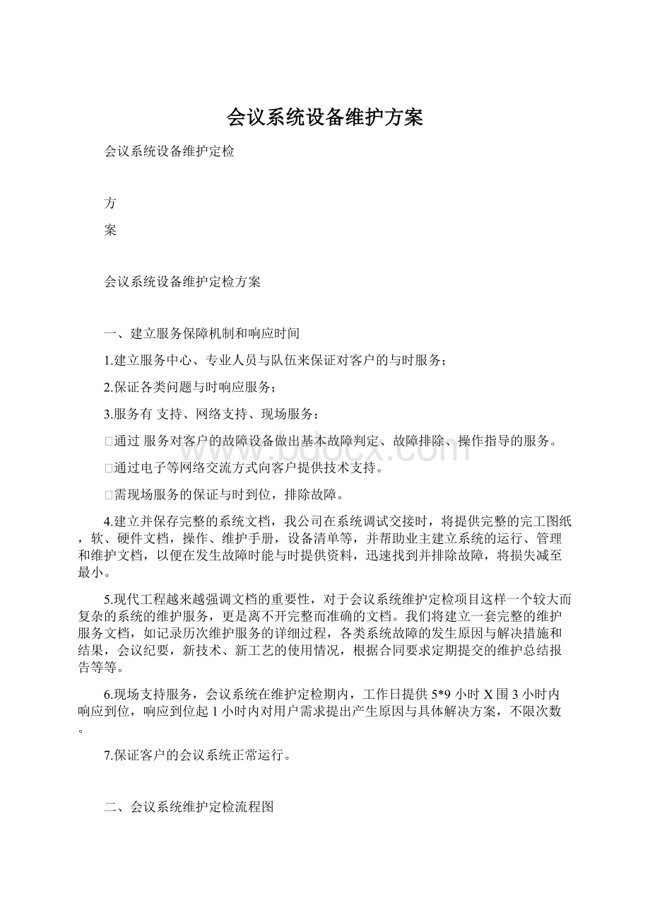 会议系统设备维护方案Word文件下载.docx