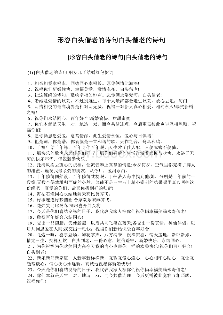 形容白头偕老的诗句白头偕老的诗句文档格式.docx_第1页