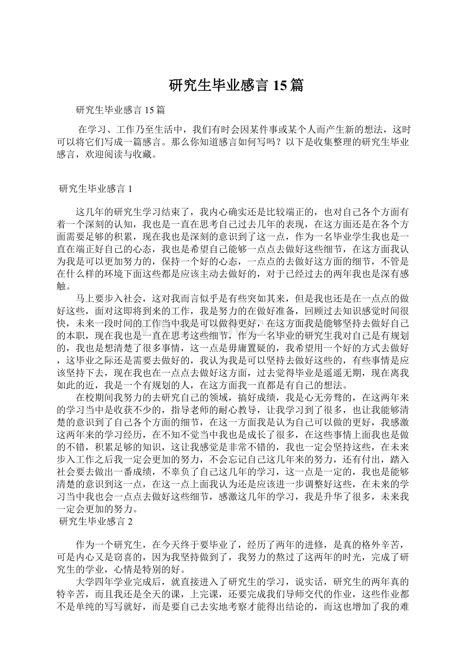 研究生毕业感言15篇.docx_第1页