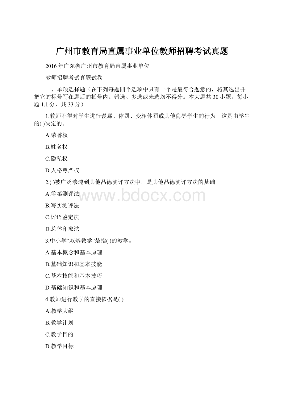 广州市教育局直属事业单位教师招聘考试真题.docx_第1页