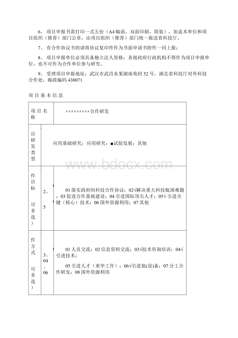 范例湖北省科技支撑计划对外科技合作类对外合作研究开发合作处Word格式文档下载.docx_第2页