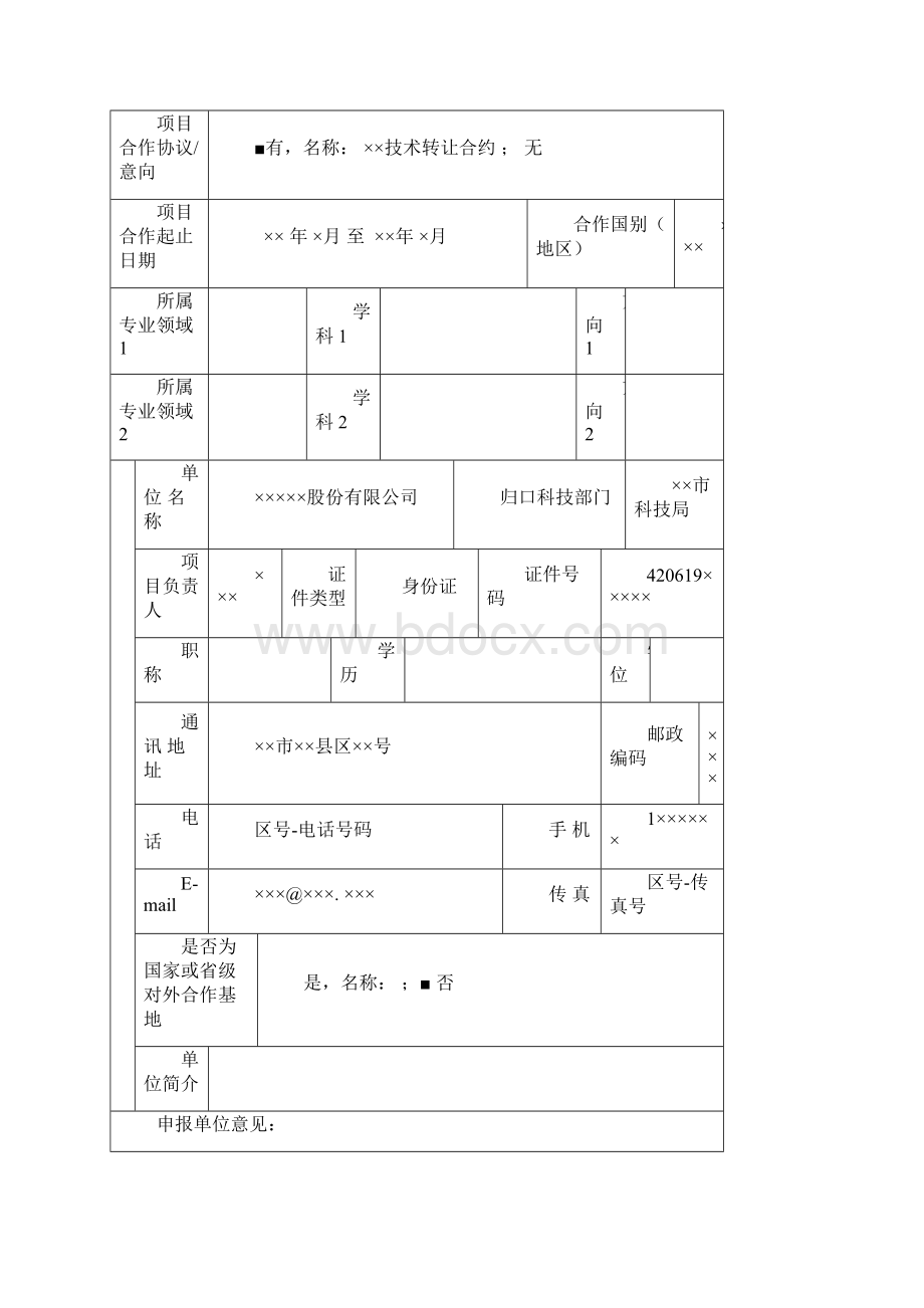 范例湖北省科技支撑计划对外科技合作类对外合作研究开发合作处Word格式文档下载.docx_第3页