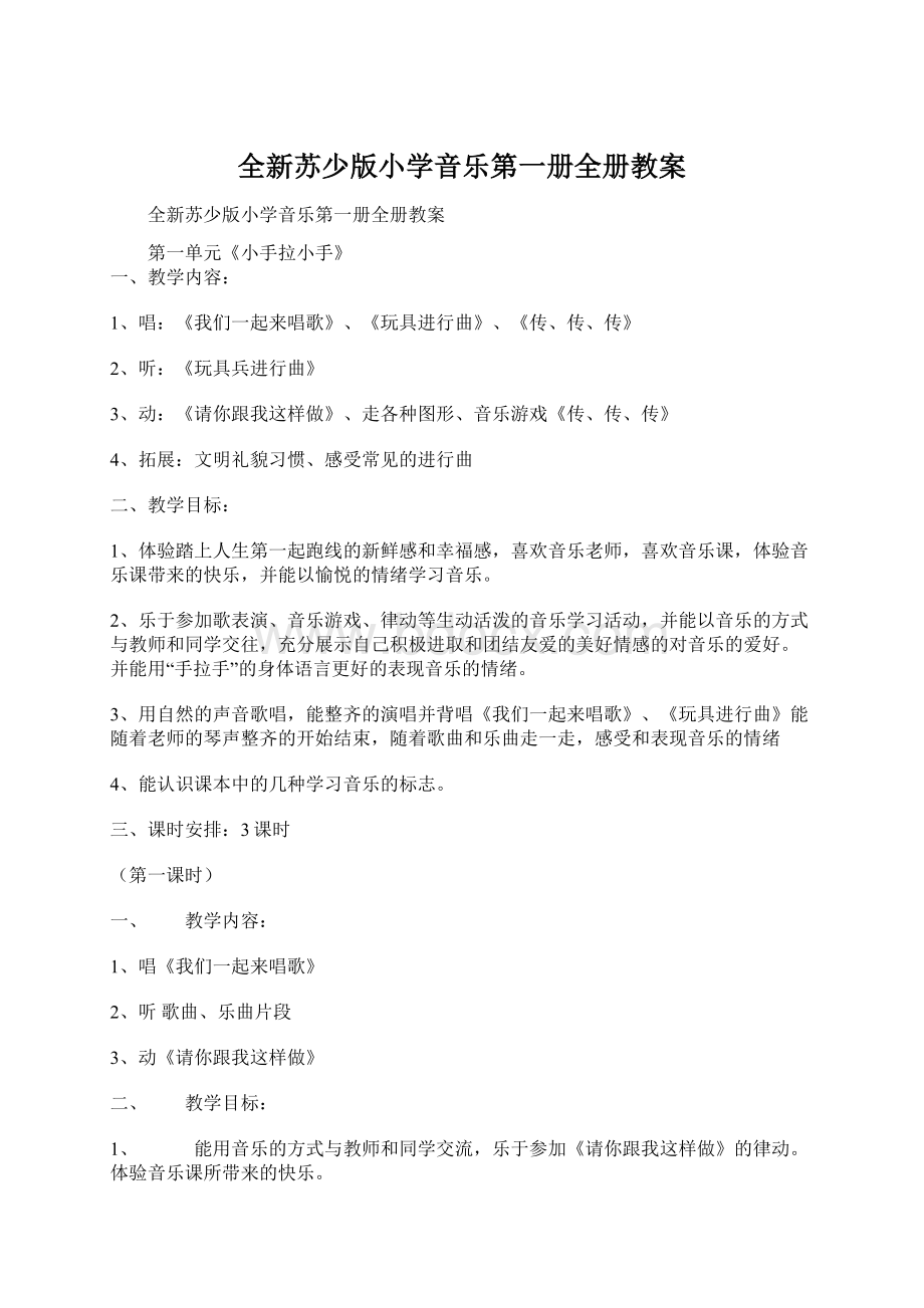 全新苏少版小学音乐第一册全册教案.docx