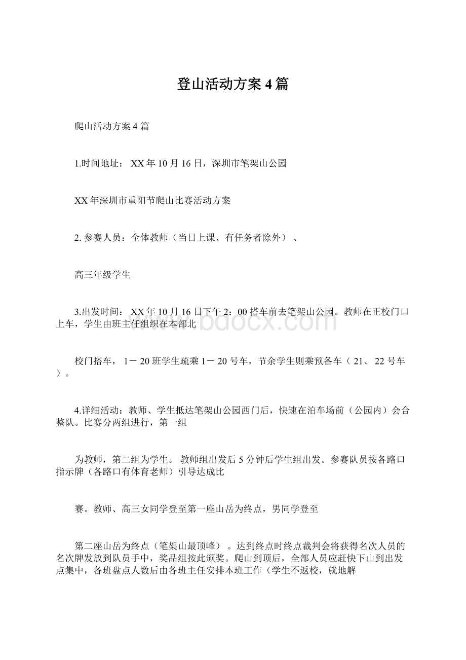 登山活动方案4篇文档格式.docx_第1页