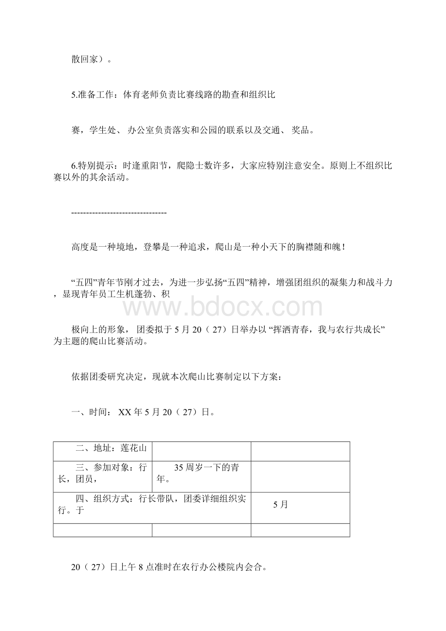 登山活动方案4篇文档格式.docx_第2页