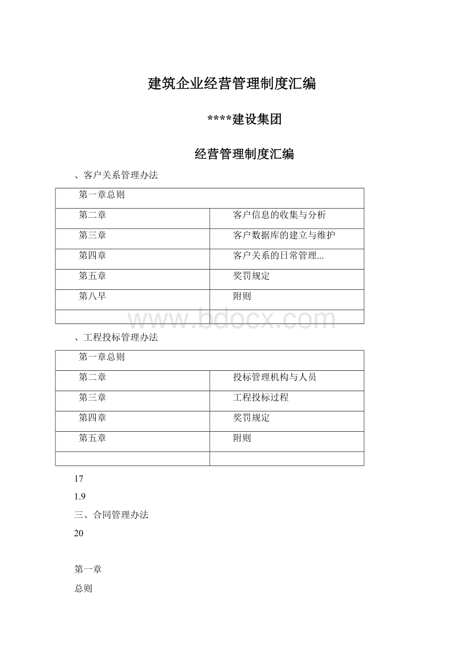 建筑企业经营管理制度汇编Word格式.docx_第1页