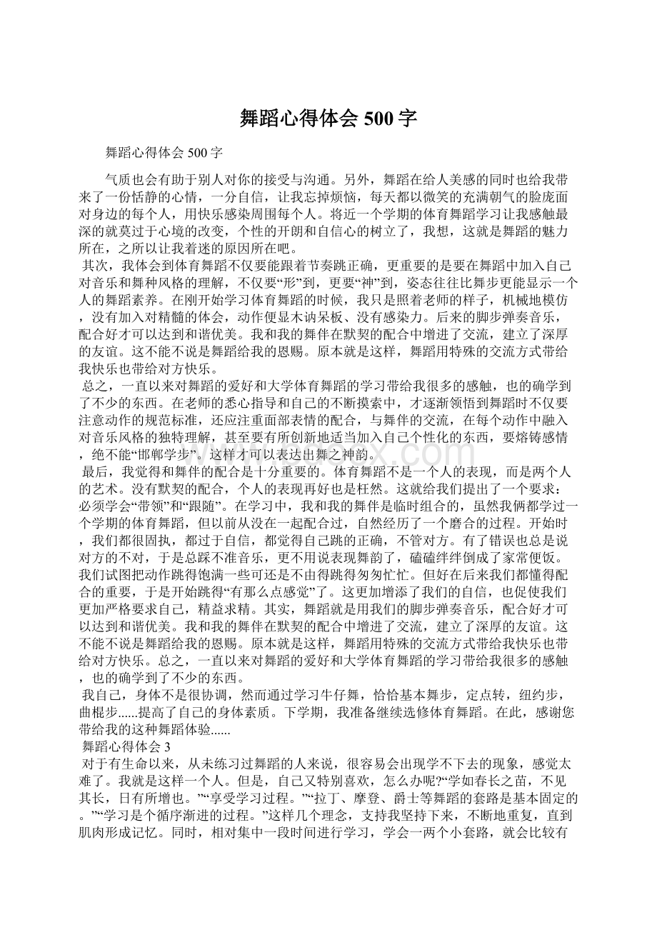 舞蹈心得体会500字Word格式文档下载.docx