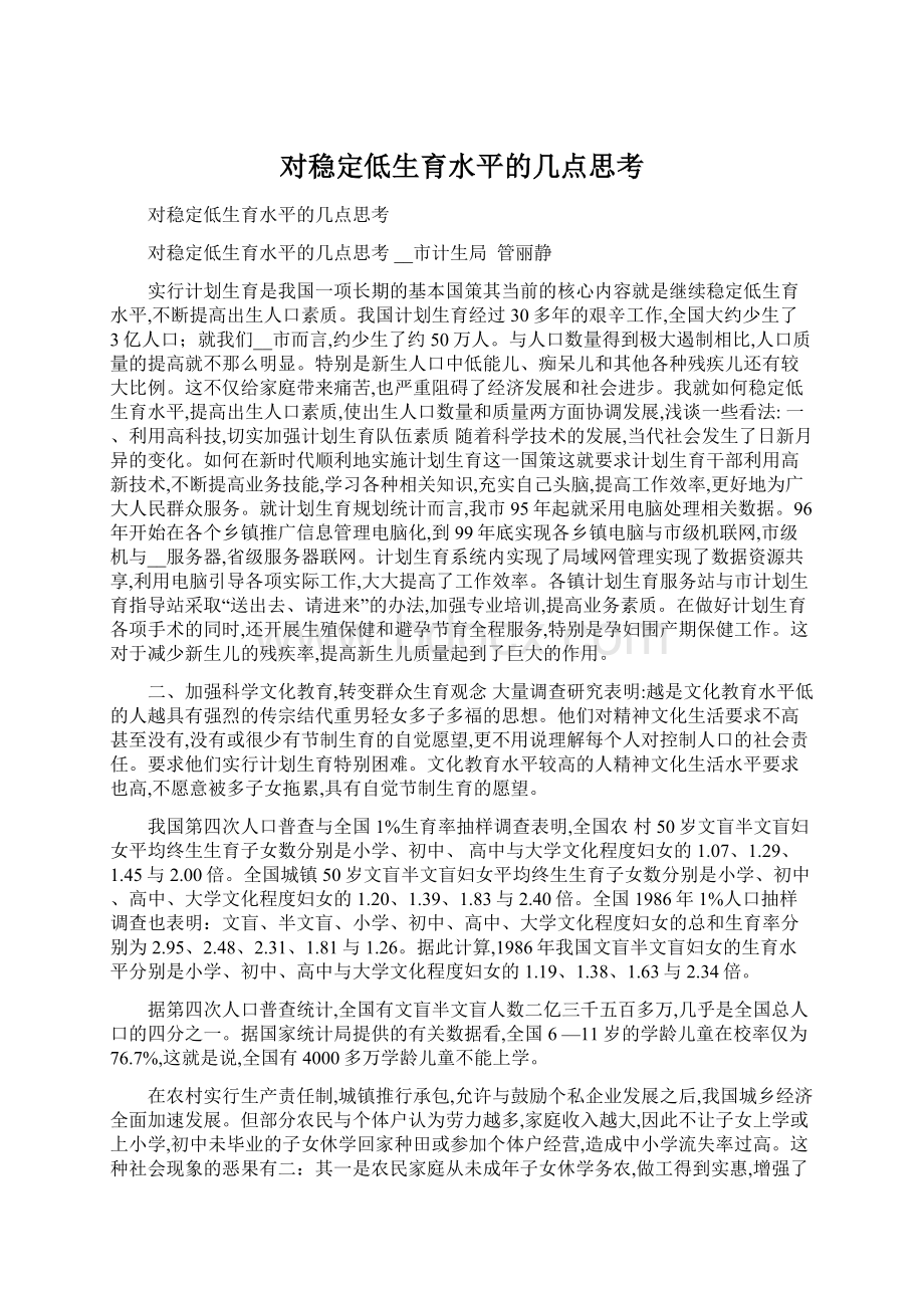 对稳定低生育水平的几点思考Word下载.docx_第1页