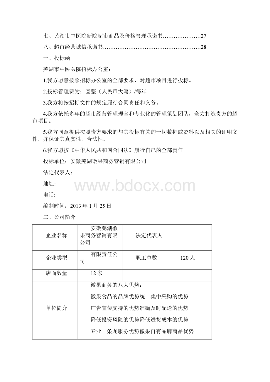 超市项目投标方案文档格式.docx_第2页