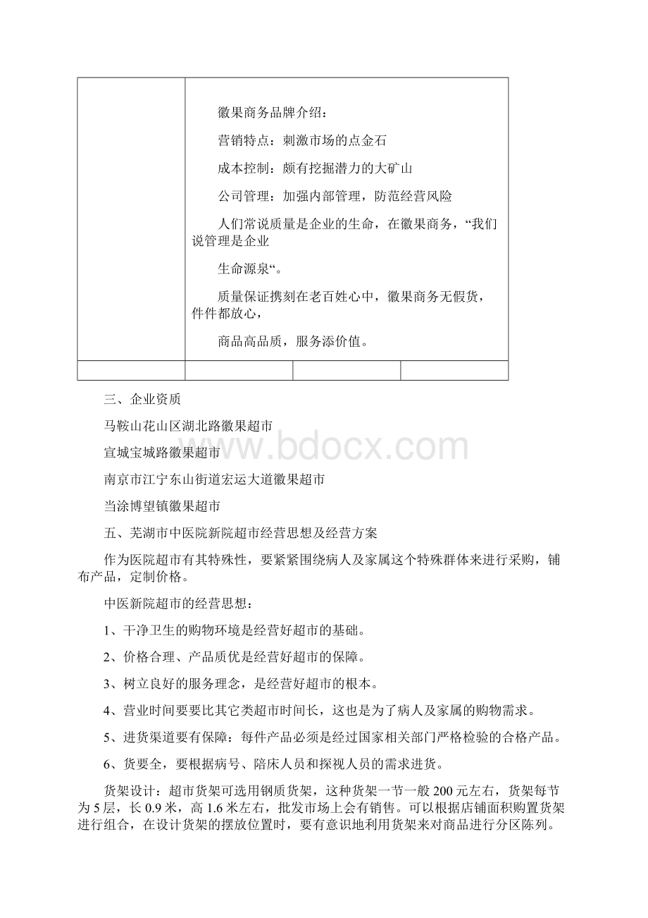 超市项目投标方案文档格式.docx_第3页