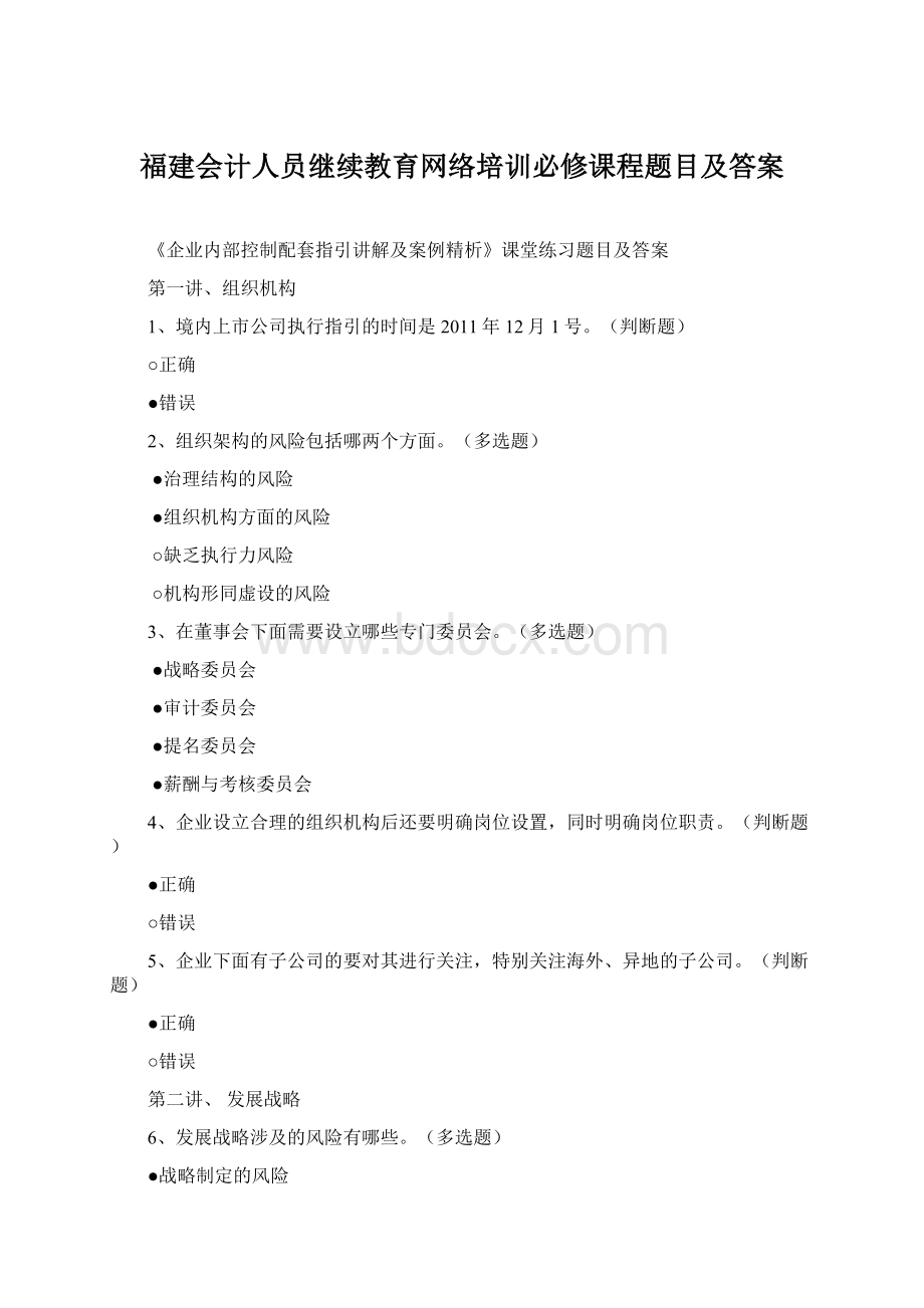 福建会计人员继续教育网络培训必修课程题目及答案.docx_第1页