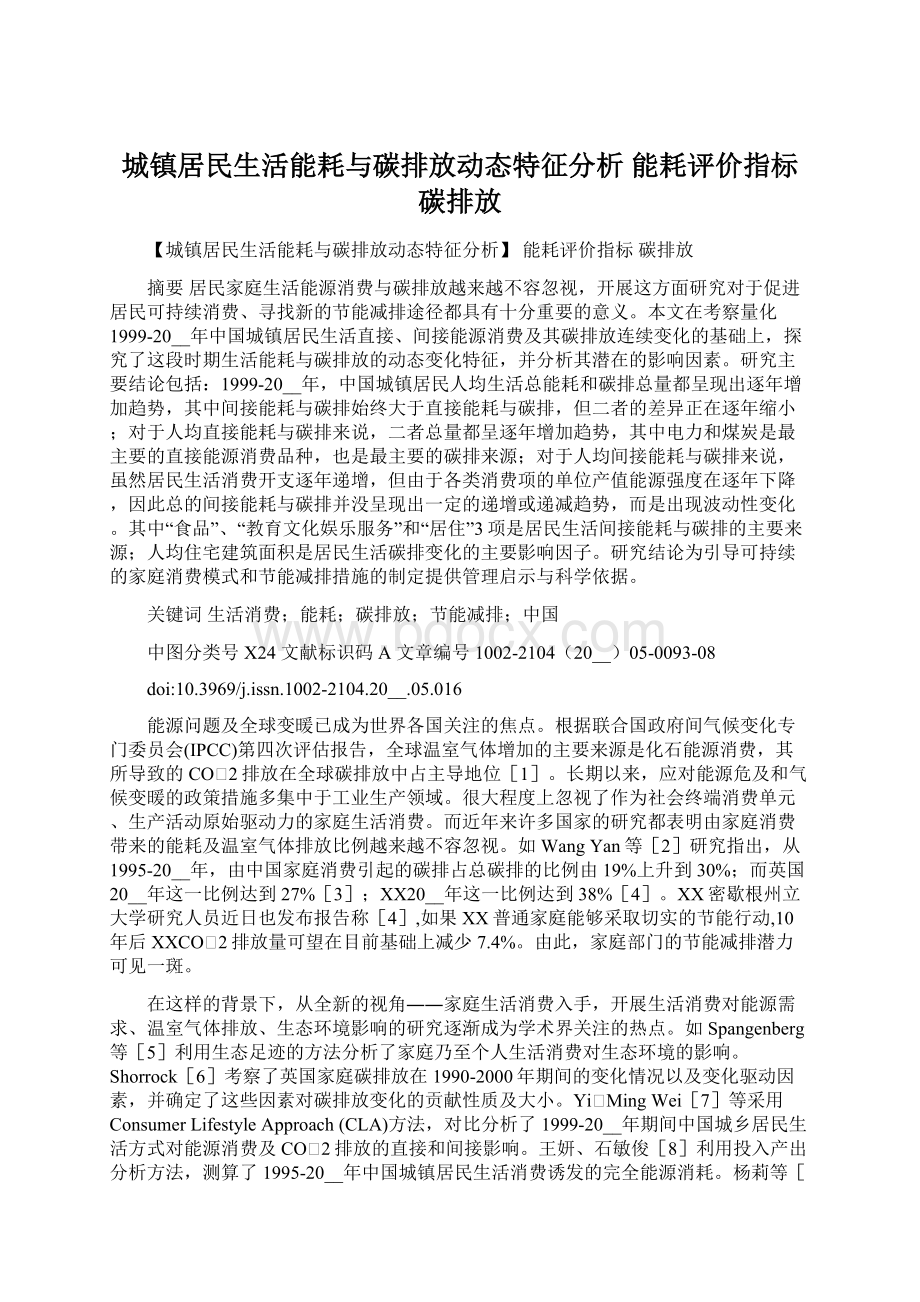 城镇居民生活能耗与碳排放动态特征分析 能耗评价指标 碳排放Word文档格式.docx_第1页