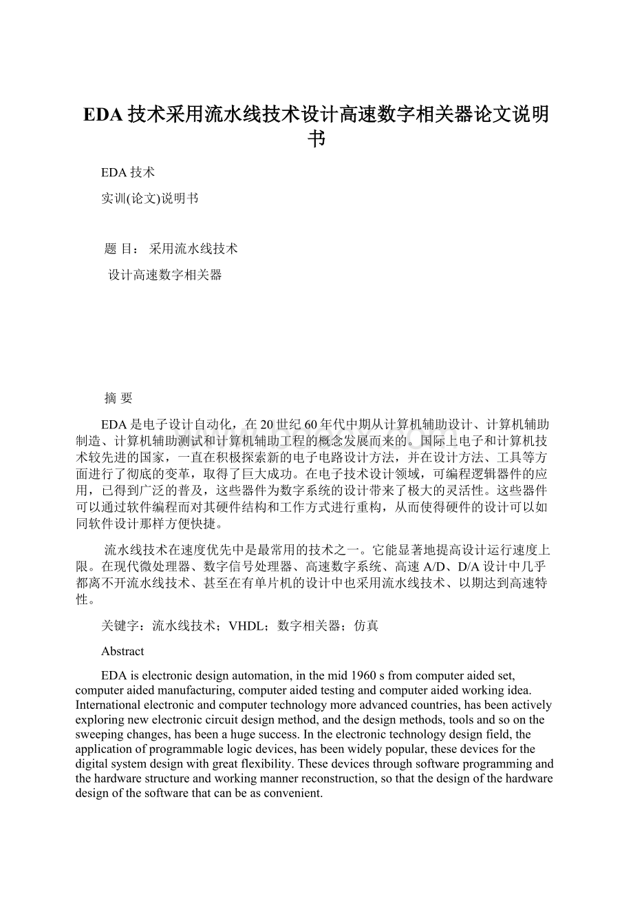 EDA技术采用流水线技术设计高速数字相关器论文说明书Word下载.docx_第1页